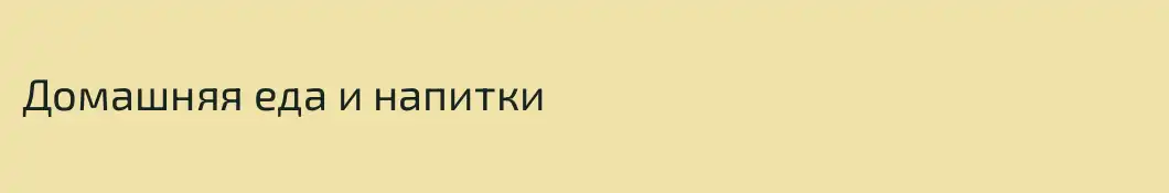 Домашняя еда и напитки